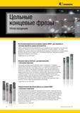 12 Высокопроизводительные цельные концевые фрезы Kennametal С алмазным покрытием Обзор современных технологических решений Цельные концевые фрезы Обзор п Мастер-каталог KENNAMETAL 2013 Металлорежущий инструмент Точение Обработка отверстий Фрезерование Стр. VIII