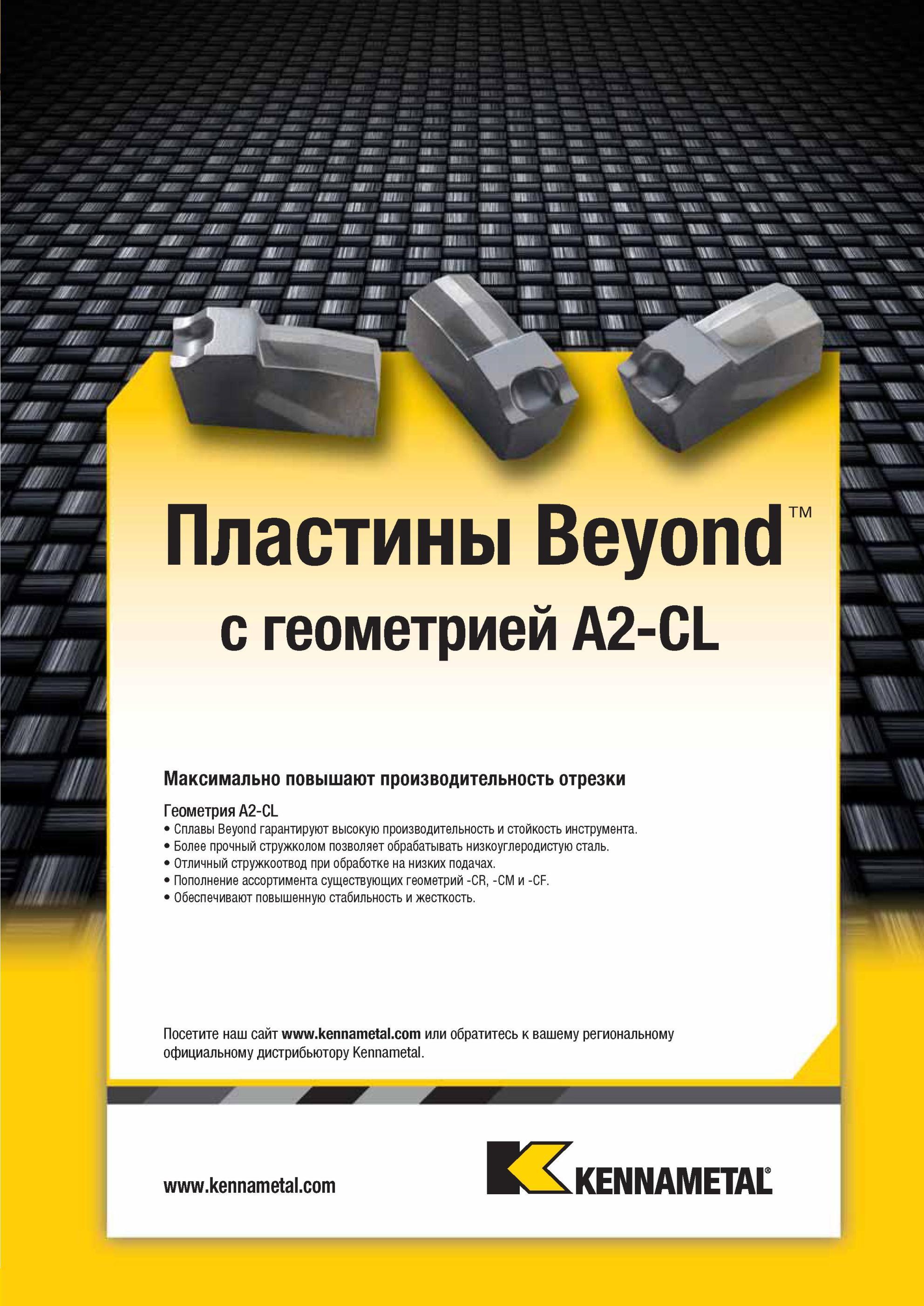 435 Инструмент компании Kennametal Режущие сменные пластины Beyond с геометрией A2-CL Максимально повышают производительность отрезки на токарных станках Мастер-каталог KENNAMETAL 2013 Металлорежущий инструмент Точение Обработка отверстий Фрезерование Стр. D45