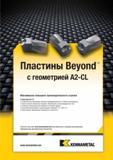 435 Инструмент компании Kennametal Режущие сменные пластины Beyond с геометрией A2-CL Максимально повышают производительность отрезки на токарных станках Мастер-каталог KENNAMETAL 2013 Металлорежущий инструмент Точение Обработка отверстий Фрезерование Стр. D45