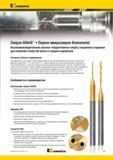797 Твердосплавные спиральные микросверла Kennametal GOdrill с утолщенным цилиндрическим хвостовиком специально созданны для сверления отверстий малого и Мастер-каталог KENNAMETAL 2013 Металлорежущий инструмент Точение Обработка отверстий Фрезерование Стр. G9
