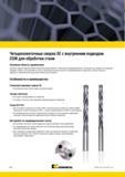 836 Четырехленточные твердосплавные спиральные сверла Kennametal серии B256 представляют собой высокопроизводительную платформу для обработки отверстий ср Мастер-каталог KENNAMETAL 2013 Металлорежущий инструмент Точение Обработка отверстий Фрезерование Стр. G48