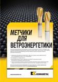 931 Высокопроизводительные крупноразмерные метчики Kennametal из быстрорежущей стали HSS-E-PM обрадуют своим появлением производителей наиболее важных ком Мастер-каталог KENNAMETAL 2013 Металлорежущий инструмент Точение Обработка отверстий Фрезерование Стр. H35