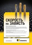 1261 Скорость резьбонарезания цельными твердосплавными метчиками Kennametal в четыре раза превышает скорость обработки метчиками из быстрорежущей стали HSS Мастер-каталог KENNAMETAL 2013 Металлорежущий инструмент Точение Обработка отверстий Фрезерование Стр. L7