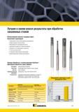1403 Использование цельных твердосплавных концевых фрез Kennametal гарантирует: Уменьшение числа необходимых инструментов Превосходный стружкоотвод Максима Мастер-каталог KENNAMETAL 2013 Металлорежущий инструмент Точение Обработка отверстий Фрезерование Стр. M31