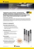 1437 Особенности твердосплавного фрезерного концевого инструмента Kennametal для фрезерования заготовок из труднообрабатываемых полимеров, армированных угл Мастер-каталог KENNAMETAL 2013 Металлорежущий инструмент Точение Обработка отверстий Фрезерование Стр. M65
