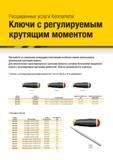 1156 Расширенные услуги Kennametal Ключи с регулируемым крутящим моментом Л При работе со сменными режущими пластинами особенно важно использовать правиль Каталог KENNAMETAL 2018 Режущий инструмент для обработки отверстий в металлах и сплавах Быстрорежущие метчики и раскатники Сборные фрезы с СРП и твердосплавные Стр. S38