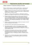 65 Общие указания по нарезанию резьбы метчиками Выберите правильную конструкцию резьбового инструмента для данного обрабатываемого материала и типа отверстия Руководство DORMER 2008 Обработка металлов резанием на металлорежущих станках Сверление Развертывание Зенкерование Зенкование Нарезание резьбы метчиком Стр. 65