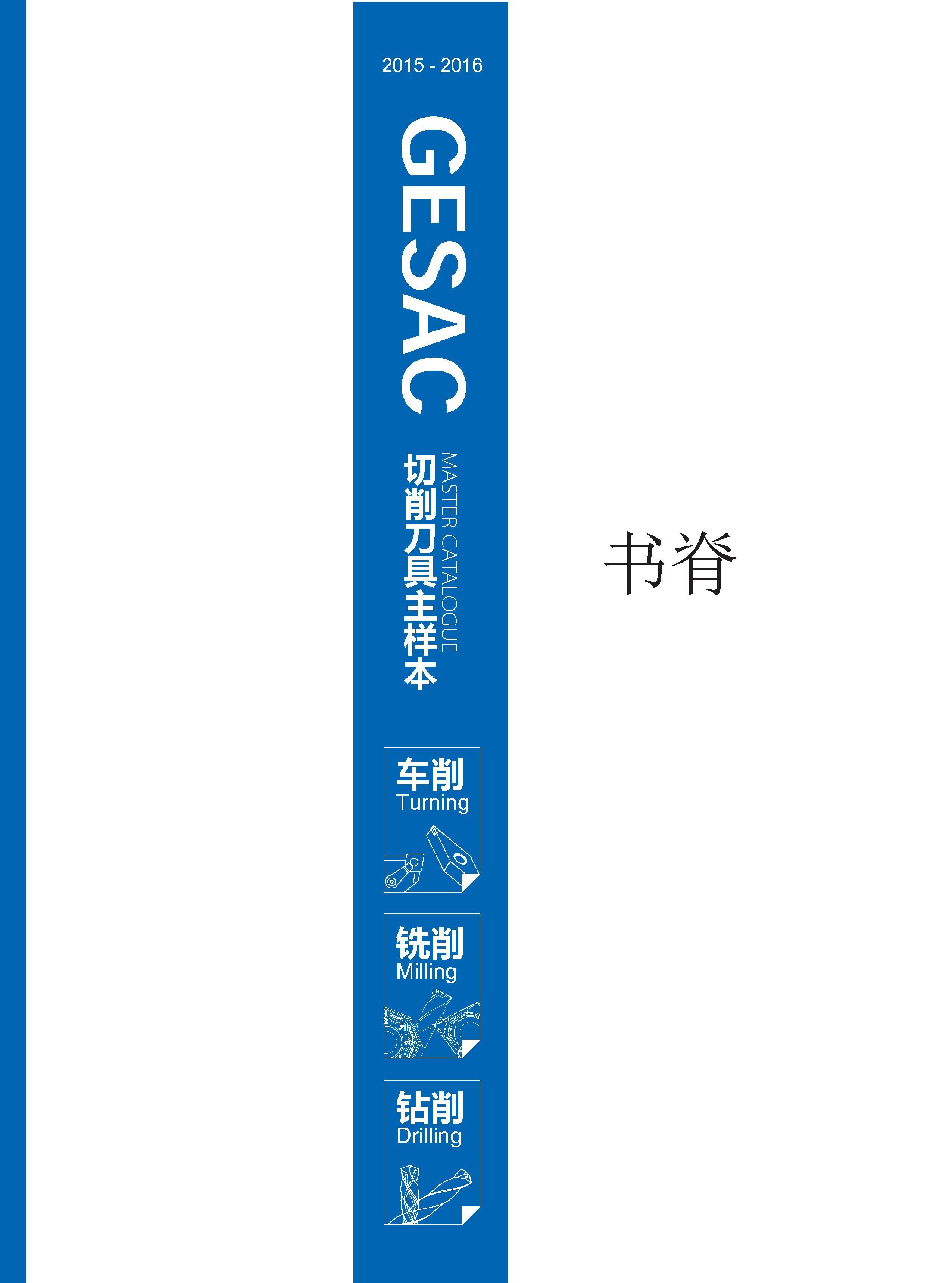 617 2015 - 2016 GESAC master〔>ta厂 gce 切削刀具主样 Каталог GESAC 2015 Металлорежущий инструмент для промышленного станочного оборудования Токарные резцы со сменными режущими пластинами Фрезы сборные и монолитные Сверла Стр. 
