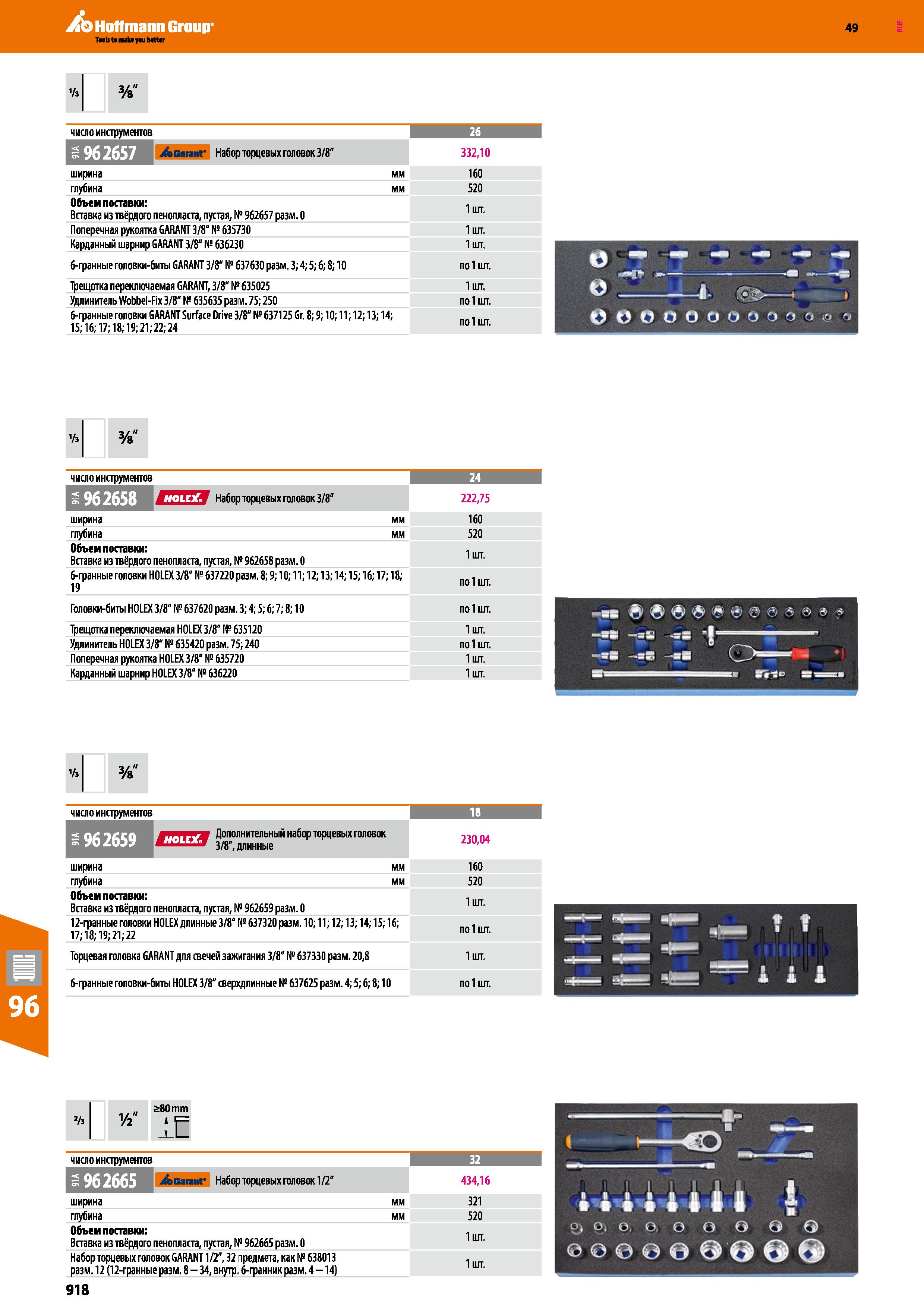 918 ' з число инструментов 26 I И 'Г Л'УД j&Gaiant' Набор торцевых головок 3 8 332,10 ширина мм 160 глубина мм 520 Объем поставки: Вставка из тв Каталог HOFFMANN GROUP 2018 Инструмент ручной Слесарный и механизированный Измерительные приборы и инструменты Производственный инвентарь Стр. 918
