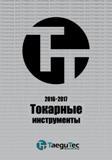 Каталог TAEGUTEC 2016 Токарный сборный и цельный инструмент для металлообработки (825 страниц) Каталог TAEGUTEC 2016 Токарный сборный и цельный инструмент для металлообработки Резцы со сменными режущими твердосплавными пластинами для точения отрезки резьбонарезания обработки канавок