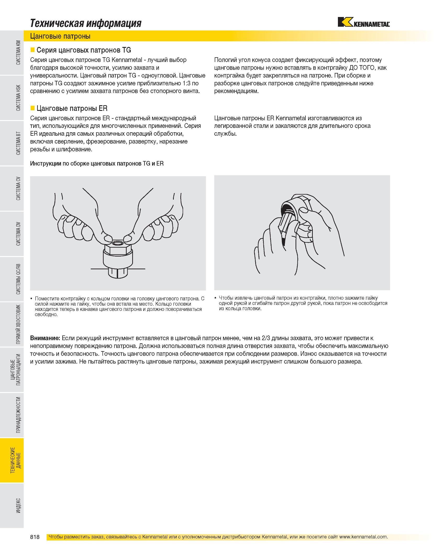 819 Техническая информация Цанговые патроны Серия цанговых патронов TG Серия цанговых патронов TG Kennametal - лучший выбор благодаря высокой точности, усилию Каталог KENNAMETAL 2007 Системы инструмента Станочная инструментальная оснастка Стр. 818