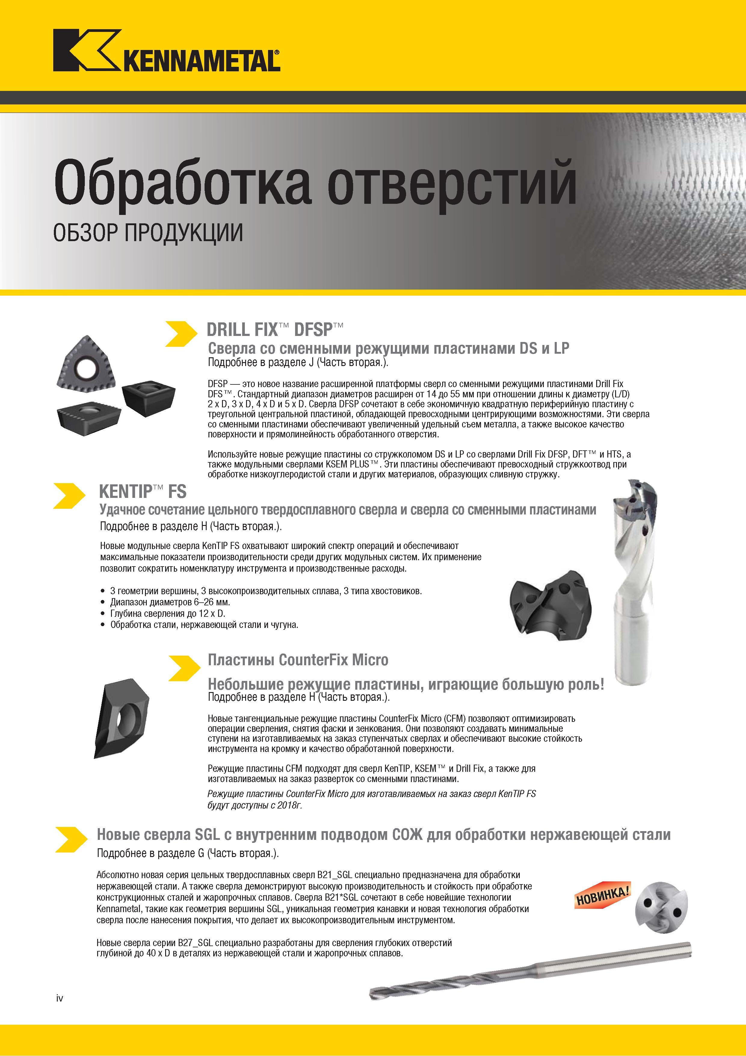 6 Новая серия цельных твердосплавных сверл Kennametal B2 Каталог KENNAMETAL 2018 Инструмент токарный Резцы и державки с режущими сменными пластинами для наружного точения и внутреннего растачивания на станках Стр. iv