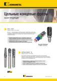 8 Duo-Lock новое революционное крепление для цельных твердосплавных концевых фрез Kennametal Конструкция со сменной головкой сочетает низкое биение и вы Каталог KENNAMETAL 2018 Инструмент токарный Резцы и державки с режущими сменными пластинами для наружного точения и внутреннего растачивания на станках Стр. vi