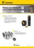 10 Новая серия корпусных фрез Kennametal Mill 16 с режущими сменными пластинами специально разработана для чернового фрезерования деталей из чугуна (CGI, Каталог KENNAMETAL 2018 Инструмент токарный Резцы и державки с режущими сменными пластинами для наружного точения и внутреннего растачивания на станках Стр. viii
