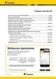 23 Содержание каталога инструмента Kennametal Каталог KENNAMETAL 2018 Инструмент токарный Резцы и державки с режущими сменными пластинами для наружного точения и внутреннего растачивания на станках Стр. B1