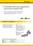 24 Высокопроизводительные пластины, державки и расточные оправки Kennametal обеспечат выполнение любой токарной операции Точение стали или титана, тяжела Каталог KENNAMETAL 2018 Инструмент токарный Резцы и державки с режущими сменными пластинами для наружного точения и внутреннего растачивания на станках Стр. B2