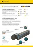 412 Инструментальная система Kennametal Beyond Evolution подходит для использования на любом имеющемся оборудовании Вне зависимости от давления, под котор Каталог KENNAMETAL 2018 Инструмент токарный Резцы и державки с режущими сменными пластинами для наружного точения и внутреннего растачивания на станках Стр. C2