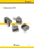 476 Kennametal > Державки VDI C66 Kennametal Каталог KENNAMETAL 2018 Инструмент токарный Резцы и державки с режущими сменными пластинами для наружного точения и внутреннего растачивания на станках Стр. C66