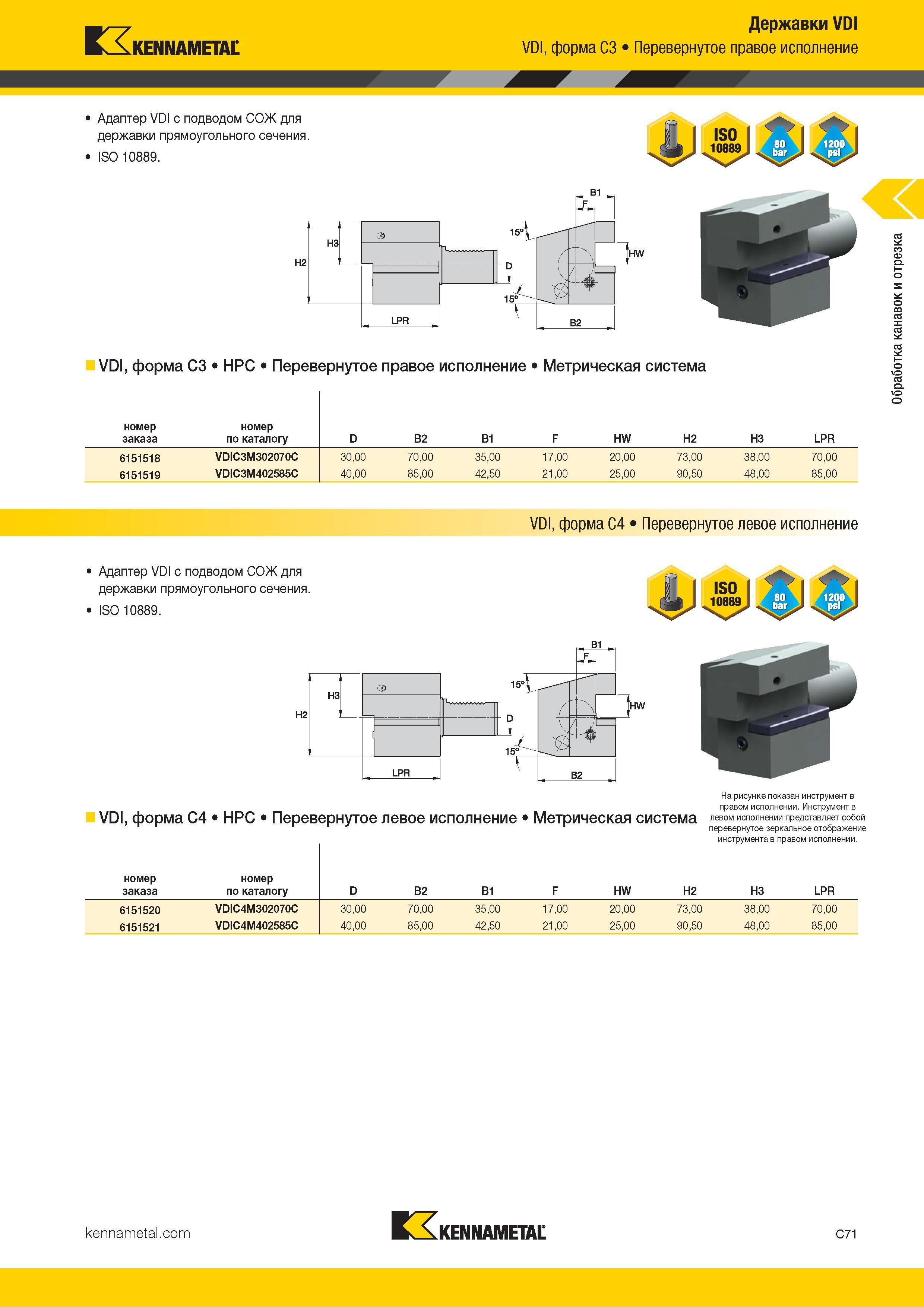 481 Kennametal Державки VDI VDI, форма C3 Перевернутое правое исполнение Адаптер VDI с подводом СОЖ для державки прямоугольного сечения I SO 10889 VDI, фо Каталог KENNAMETAL 2018 Инструмент токарный Резцы и державки с режущими сменными пластинами для наружного точения и внутреннего растачивания на станках Стр. C71