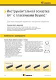 488 Инструментальная оснастка A4 с режущими пластинами Beyond Для всех операций наружной и внутренней обработки Основная область применения Выбирайте инст Каталог KENNAMETAL 2018 Инструмент токарный Резцы и державки с режущими сменными пластинами для наружного точения и внутреннего растачивания на станках Стр. C78