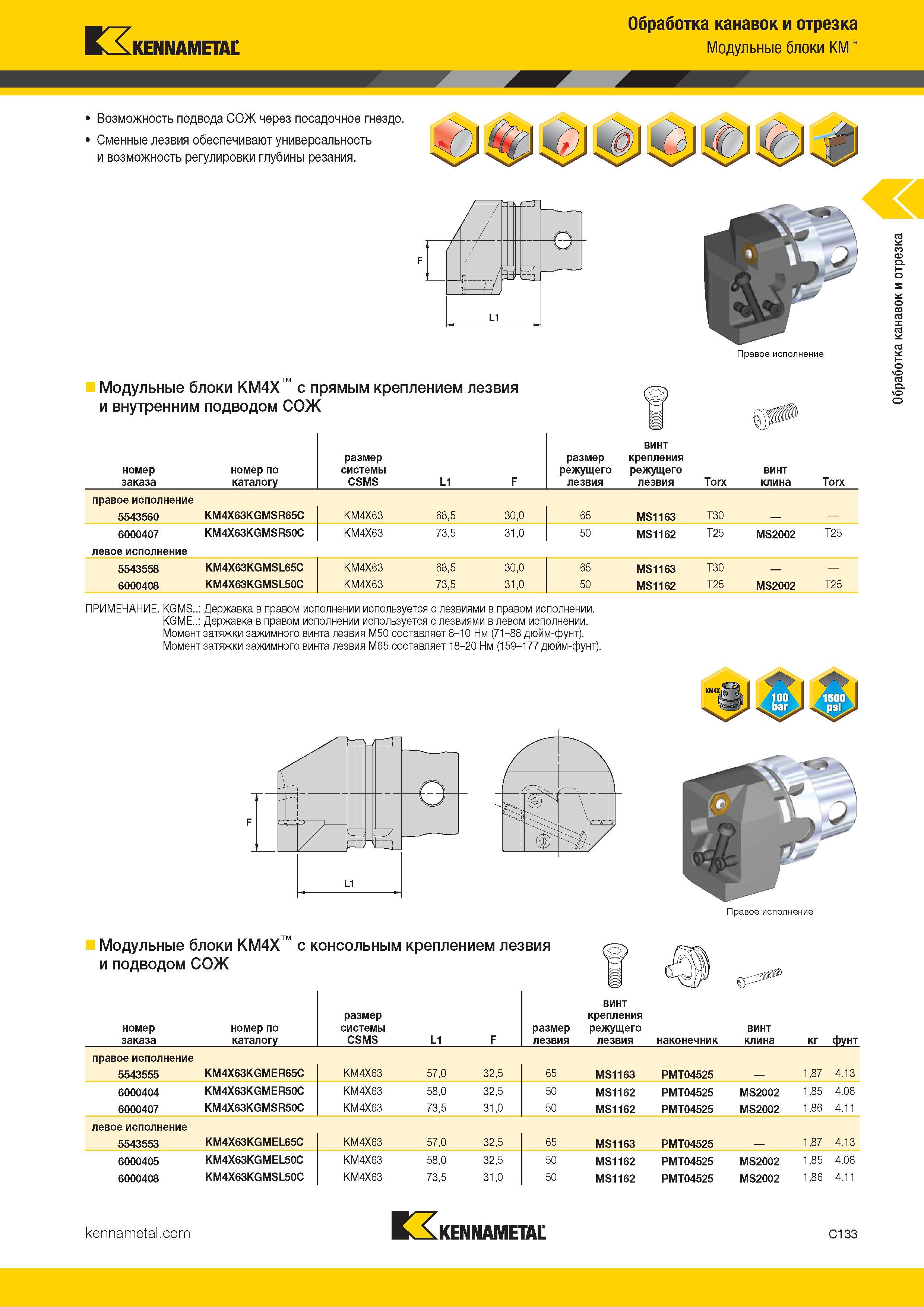 543 Kennametal Обработка канавок и отрезка Модульные блоки KM Возможность подвода СОЖ через посадочное гнездо Сменные лезвия обеспечивают универсальность и возможность регулировки глубины резания J Правое исполнение Модульные блоки KM4X с прямым креплением ле Каталог KENNAMETAL 2018 Инструмент токарный Резцы и державки с режущими сменными пластинами для наружного точения и внутреннего растачивания на станках Стр. C133