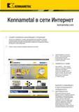 555 KCl KENNAMETAL Kennametal в сети Интернет узнайте новейшую информацию о продукции Чем бы вы ни занимались, точением, фрезерованием или сверлением, ком Каталог KENNAMETAL 2018 Инструмент токарный Резцы и державки с режущими сменными пластинами для наружного точения и внутреннего растачивания на станках Стр. C145