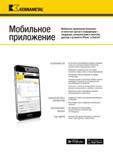 566 bAKENNAMEWt Мобильное приложение Мобильное приложение Kennametal облегчает доступ к информации о продукции, калькуляторам и многому другому с устройст Каталог KENNAMETAL 2018 Инструмент токарный Резцы и державки с режущими сменными пластинами для наружного точения и внутреннего растачивания на станках Стр. C156