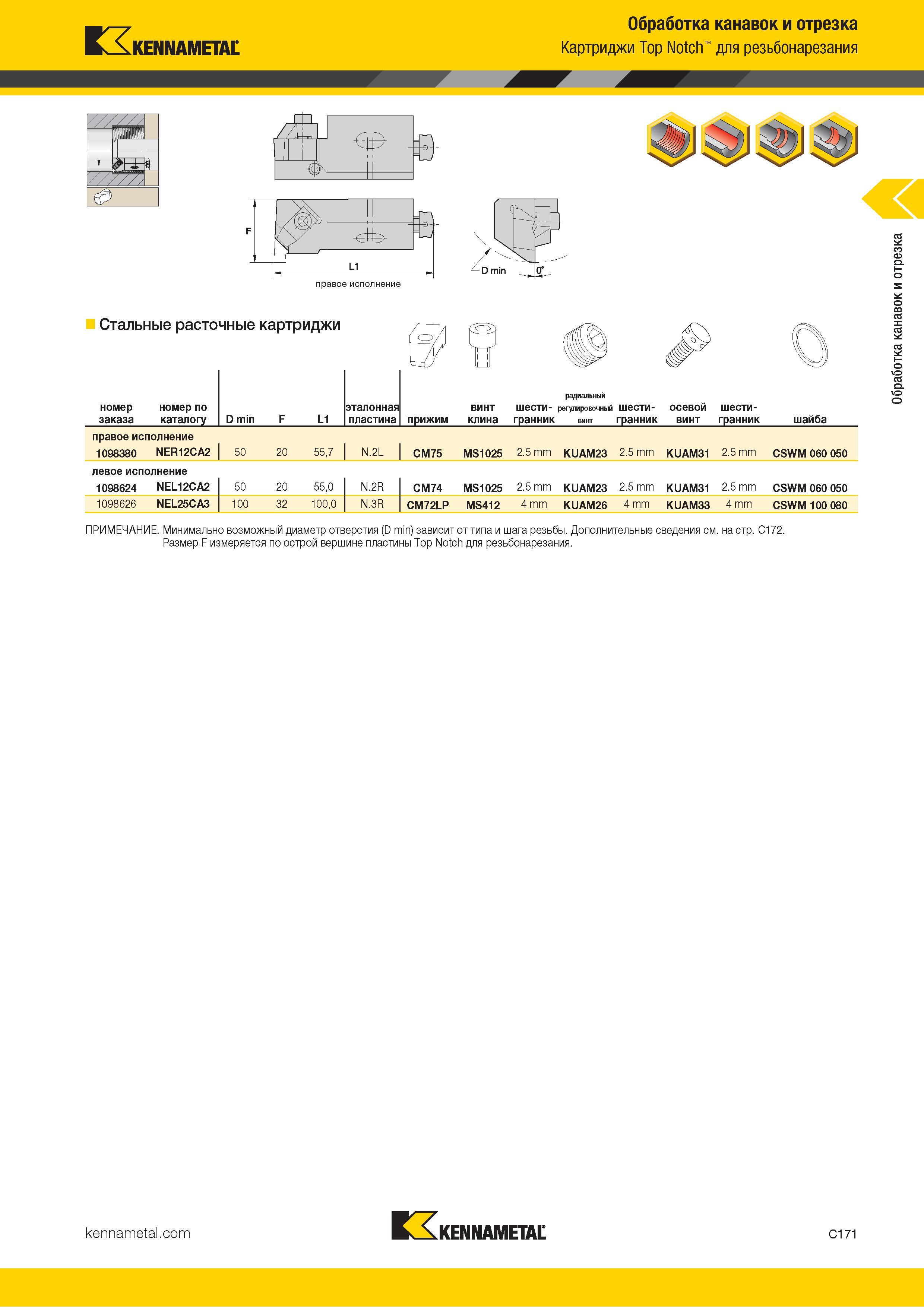 581 Kennametal Обработка канавок и отрезка Картриджи Top Notch для резьбонарезания правое исполнение Стальные расточные картриджи Номер по заказа каталогу Каталог KENNAMETAL 2018 Инструмент токарный Резцы и державки с режущими сменными пластинами для наружного точения и внутреннего растачивания на станках Стр. C171