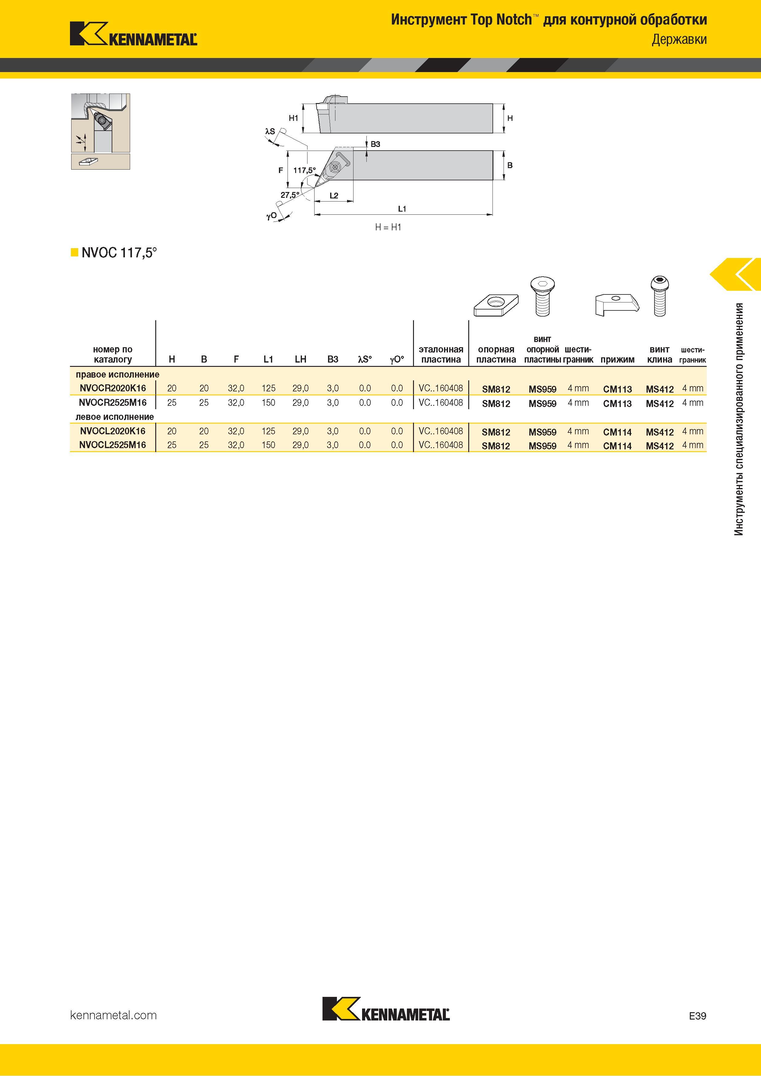 741 Инструмент Top Notch для контурной обработки Державки Каталог KENNAMETAL 2018 Инструмент токарный Резцы и державки с режущими сменными пластинами для наружного точения и внутреннего растачивания на станках Стр. E39