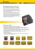 747 В инструментах Kennametal для железнодорожной отрасли используется крепежная система уникальной конструкции, разработанная на основе многолетних испыт Каталог KENNAMETAL 2018 Инструмент токарный Резцы и державки с режущими сменными пластинами для наружного точения и внутреннего растачивания на станках Стр. E45