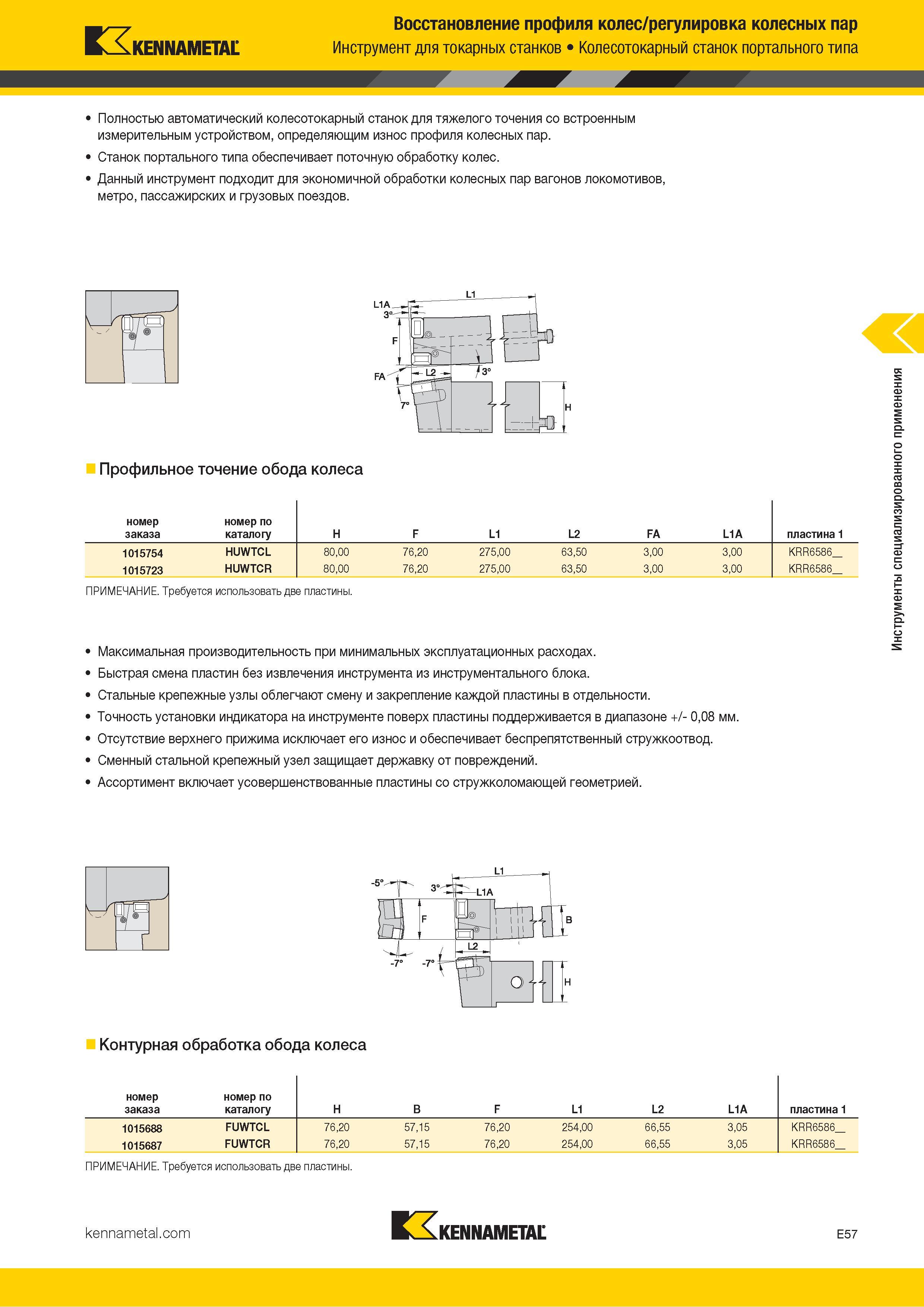 759 п, Восстановление профиля колес/регулировка колесных пар KENNAMETAL Инструмент для токарных станков Колесотокарный станок портального типа Полностью а Каталог KENNAMETAL 2018 Инструмент токарный Резцы и державки с режущими сменными пластинами для наружного точения и внутреннего растачивания на станках Стр. E57