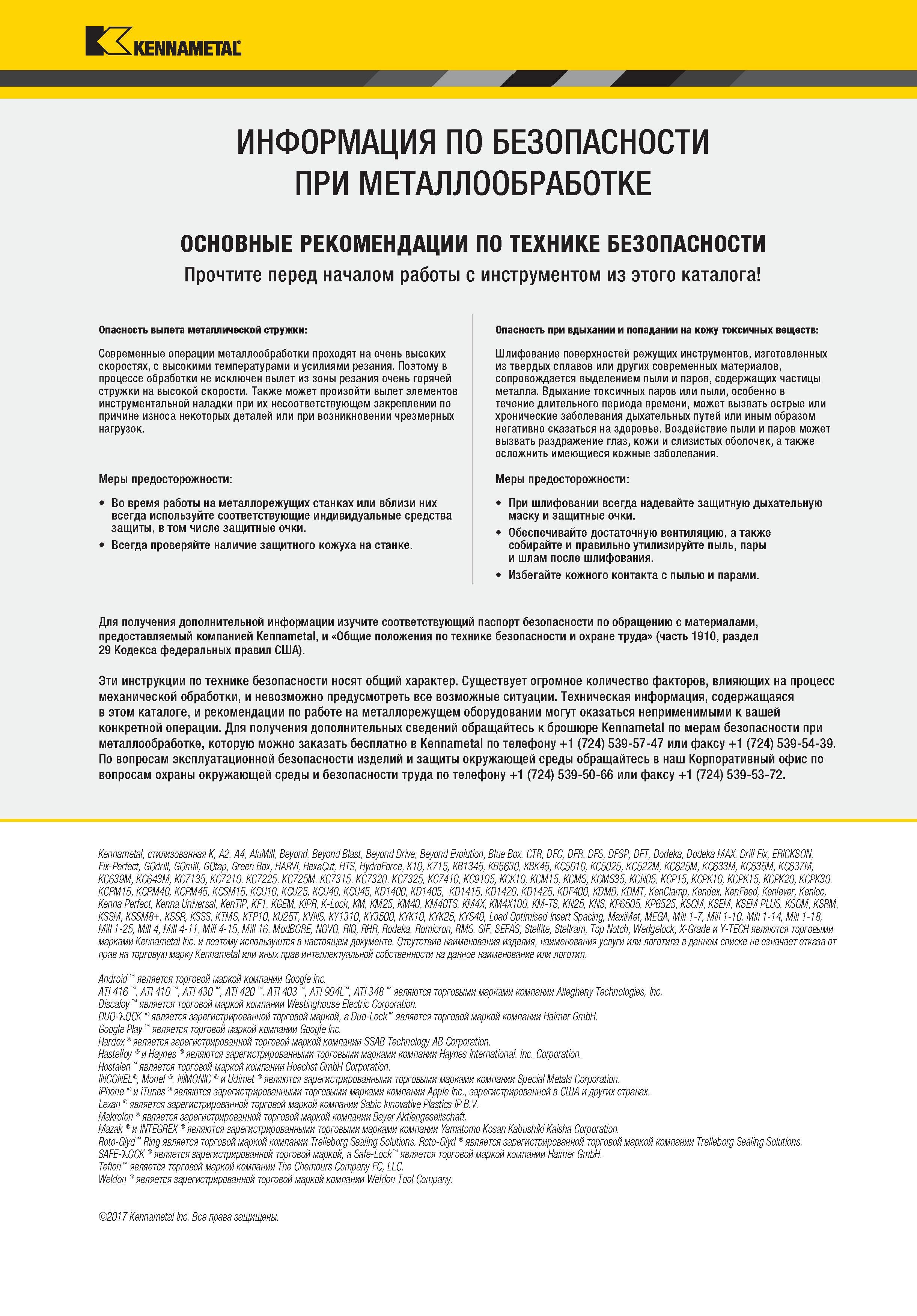 987 к KENNAMETAL ИНФОРМАЦИЯ ПО БЕЗОПАСНОСТИ ПРИ МЕТАЛЛООБРАБОТКЕ ОСНОВНЫЕ РЕКОМЕНДАЦИИ ПО ТЕХНИКЕ БЕЗОПАСНОСТИ Прочтите перед началом работы с инструменто Каталог KENNAMETAL 2018 Инструмент токарный Резцы и державки с режущими сменными пластинами для наружного точения и внутреннего растачивания на станках Стр. 