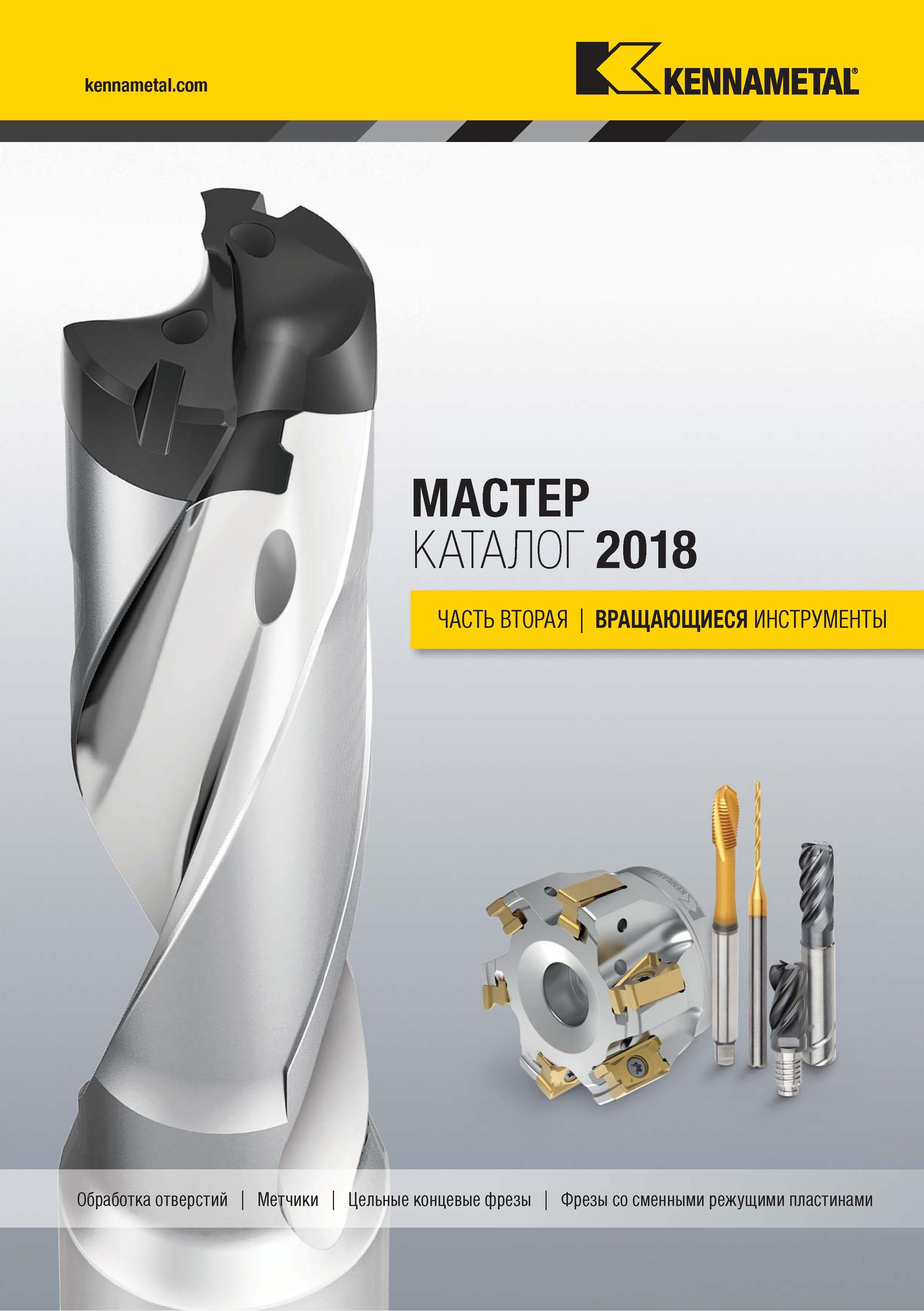 1 Мастер каталог инструмента Kennametal 2018 на русском языке Часть 2 Вращающиеся инструменты Обработка отверстий Метчики машинные Концевые фрезы Каталог KENNAMETAL 2018 Режущий инструмент для обработки отверстий в металлах и сплавах Быстрорежущие метчики и раскатники Сборные фрезы с СРП и твердосплавные Стр. 