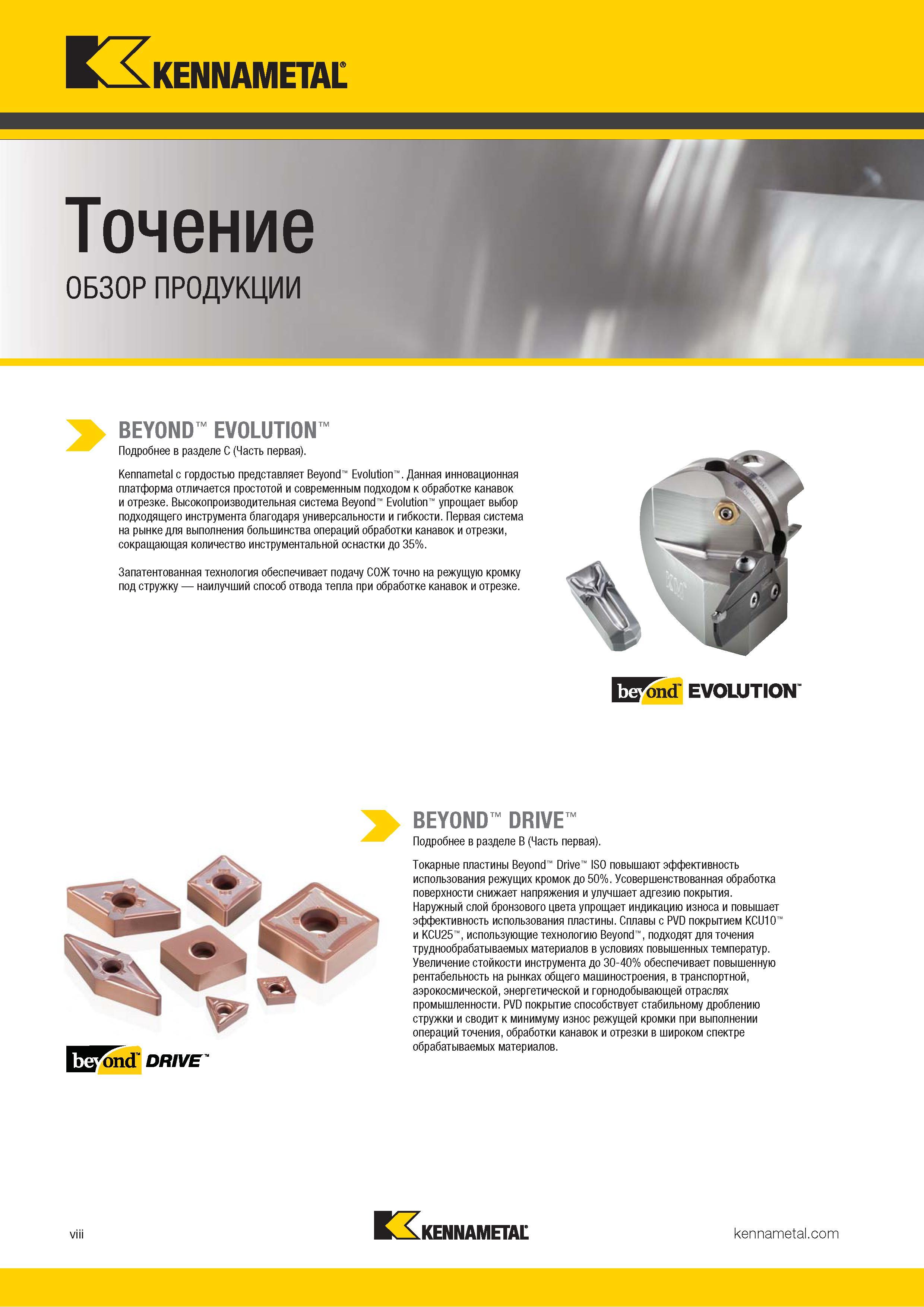 10 Сменные твердосплавные токарные пластины Kennametal Beyond Drive ISO повышают эффективность использования режущих кромок до 50 процентов Усовершенств Каталог KENNAMETAL 2018 Режущий инструмент для обработки отверстий в металлах и сплавах Быстрорежущие метчики и раскатники Сборные фрезы с СРП и твердосплавные Стр. viii