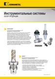 12 Инструментальные системы Kennametal Обзор продукции Американская компания с гордостью представляет высококачественные инструментальные зажимные патро Каталог KENNAMETAL 2018 Режущий инструмент для обработки отверстий в металлах и сплавах Быстрорежущие метчики и раскатники Сборные фрезы с СРП и твердосплавные Стр. x