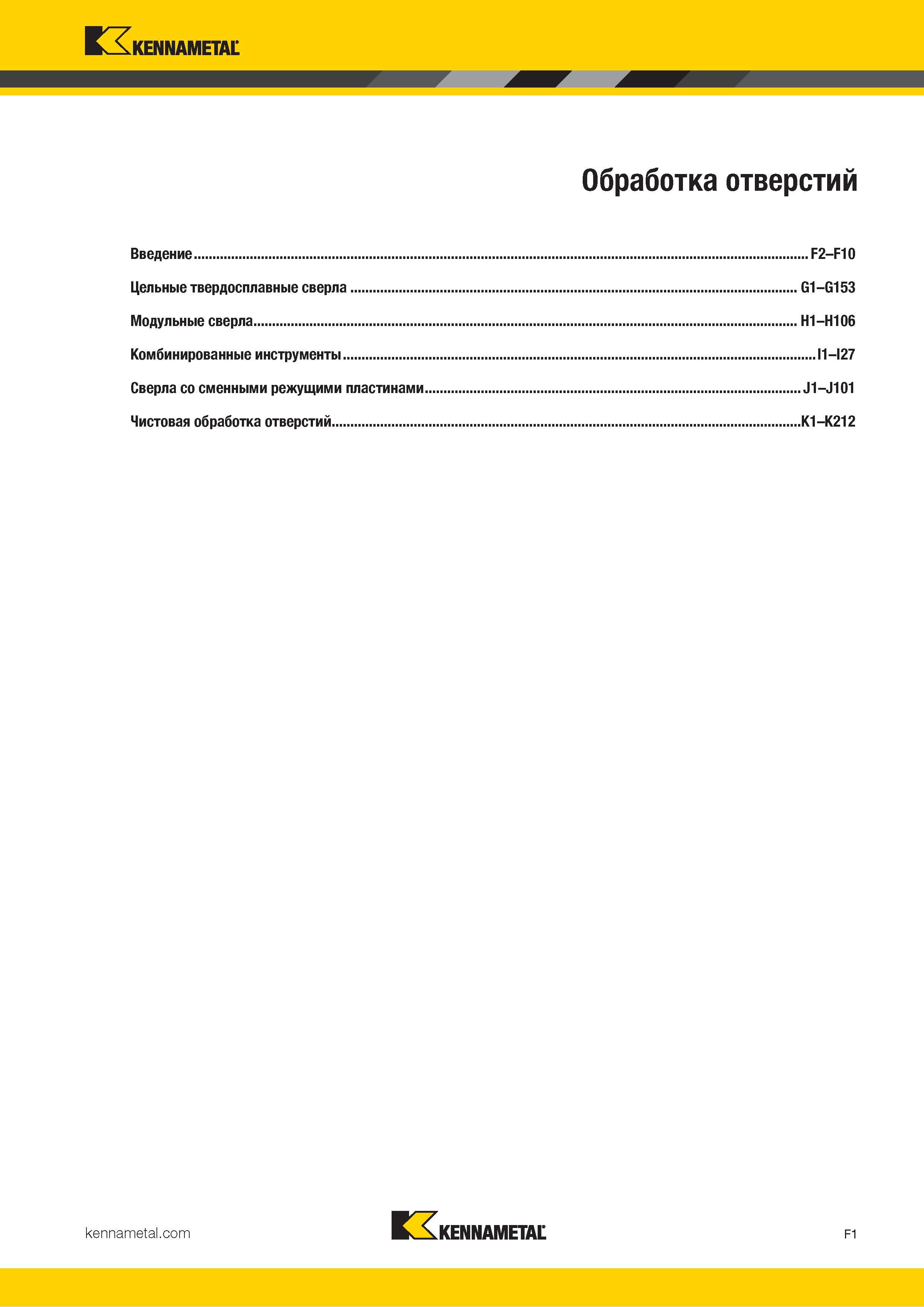 19 Kennametal Обработка отверстий Введение F2-F10 Цельные твердосплавные сверла G1-G153 Модульные сверла H1-H106 Комбинированные инструменты I1 I27 Свер Каталог KENNAMETAL 2018 Режущий инструмент для обработки отверстий в металлах и сплавах Быстрорежущие метчики и раскатники Сборные фрезы с СРП и твердосплавные Стр. F1