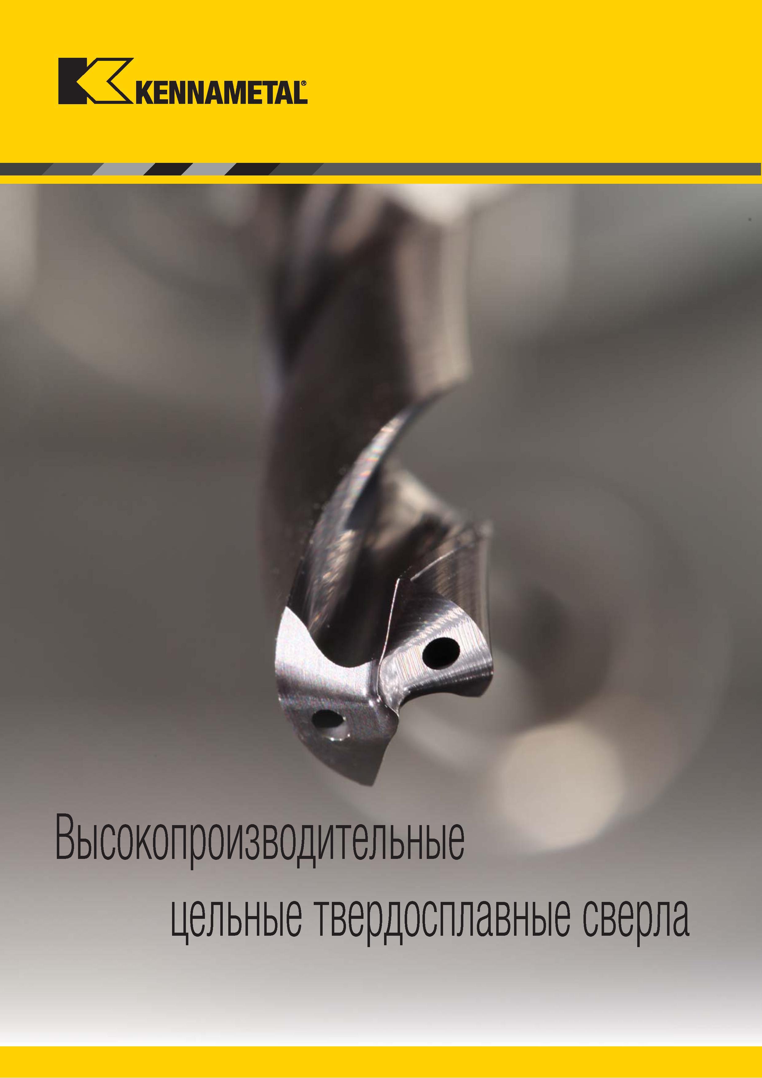 34 КА KENNAMETAL Высокопроизводительные цельные твердосплавные сверла Каталог KENNAMETAL 2018 Режущий инструмент для обработки отверстий в металлах и сплавах Быстрорежущие метчики и раскатники Сборные фрезы с СРП и твердосплавные Стр. 