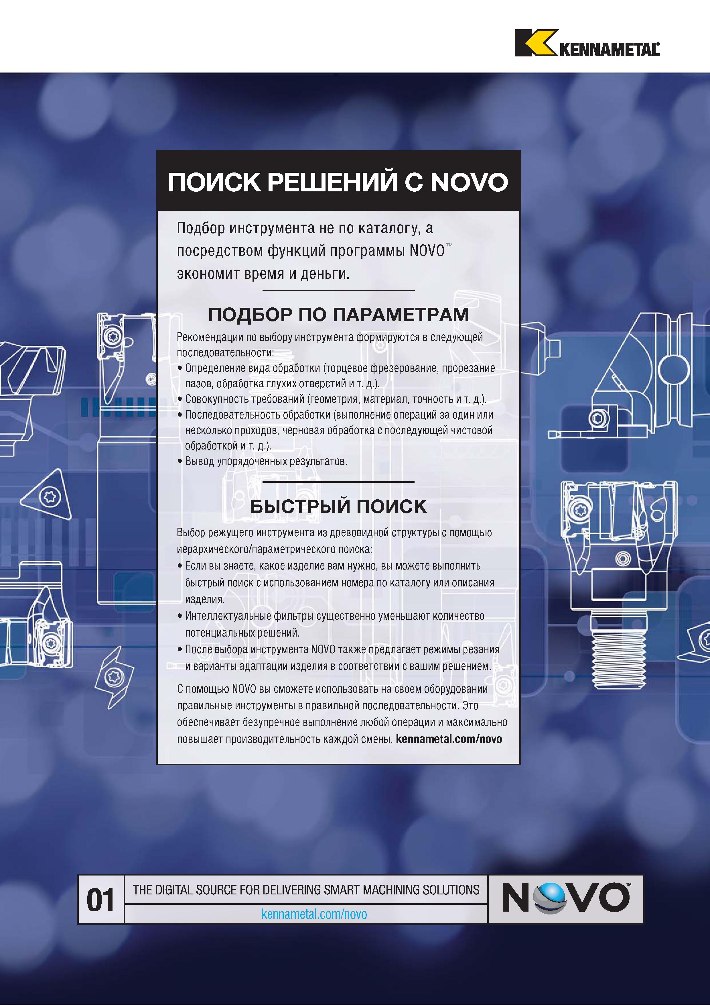 35 fcA KENNAMETAL ПОИСК РЕШЕНИИ С NOVO Каталог KENNAMETAL 2018 Режущий инструмент для обработки отверстий в металлах и сплавах Быстрорежущие метчики и раскатники Сборные фрезы с СРП и твердосплавные Стр. 