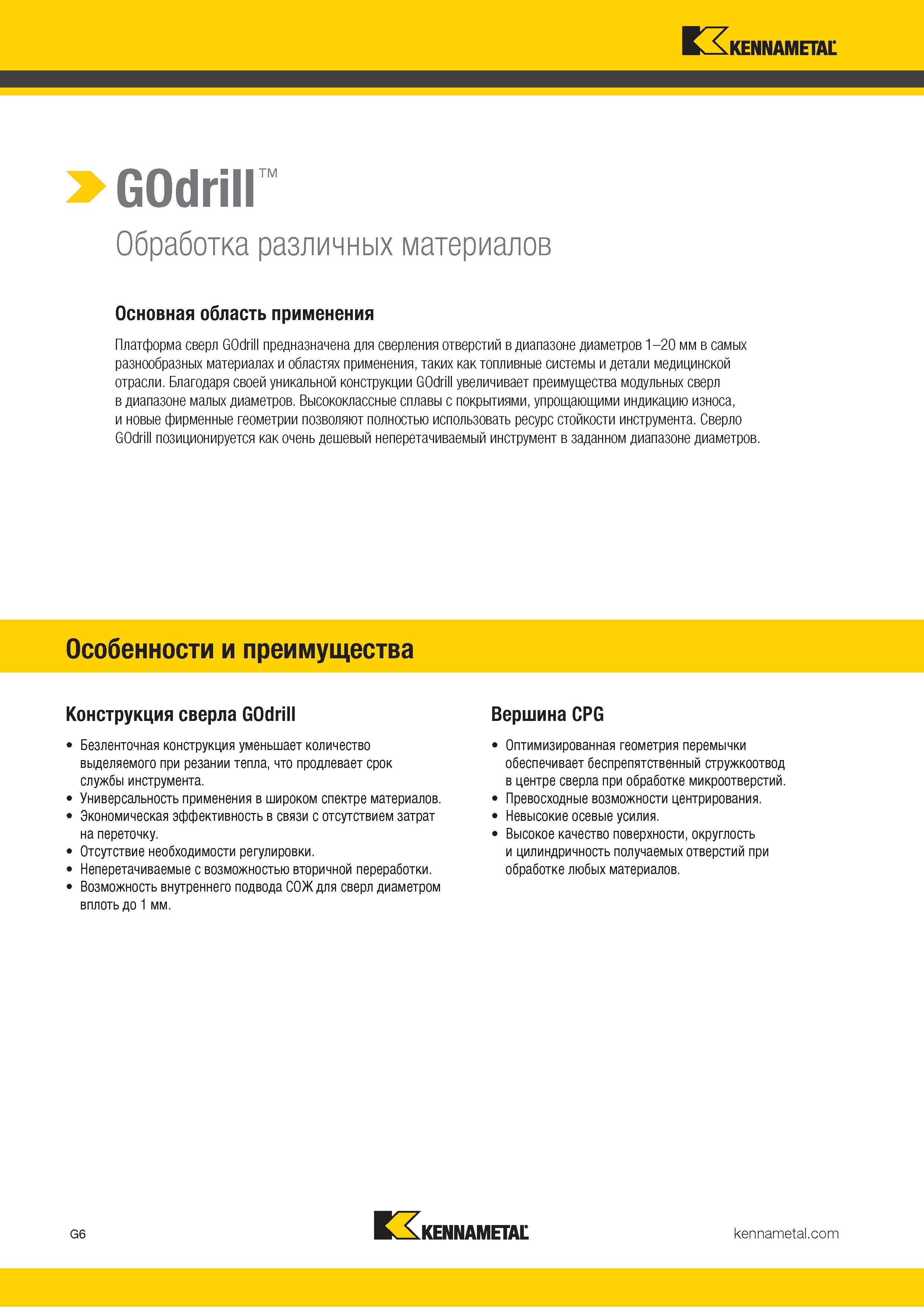 40 Платформа сверл Kennametal GOdrill предназначена для сверления отверстий в диапазоне диаметров 1-20 мм в самых разнообразных материалах и областях пр Каталог KENNAMETAL 2018 Режущий инструмент для обработки отверстий в металлах и сплавах Быстрорежущие метчики и раскатники Сборные фрезы с СРП и твердосплавные Стр. G6