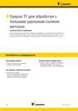 64 Твердосплавные спиральные Kennametal сверла B105 рекомендуются для сверления на станках с большим удельным съемом металла Инструмент обеспечивает —> Каталог KENNAMETAL 2018 Режущий инструмент для обработки отверстий в металлах и сплавах Быстрорежущие метчики и раскатники Сборные фрезы с СРП и твердосплавные Стр. G30