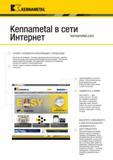 77 Kennametal Kennametal в сети ИнТ0рНеТ УЗНАЙТЕ НОВЕЙШУЮ ИНФОРМАЦИЮ О ПРОДУКЦИИ Чем бы вы ни занимались, точением, фрезерованием или сверлением, компан Каталог KENNAMETAL 2018 Режущий инструмент для обработки отверстий в металлах и сплавах Быстрорежущие метчики и раскатники Сборные фрезы с СРП и твердосплавные Стр. G43