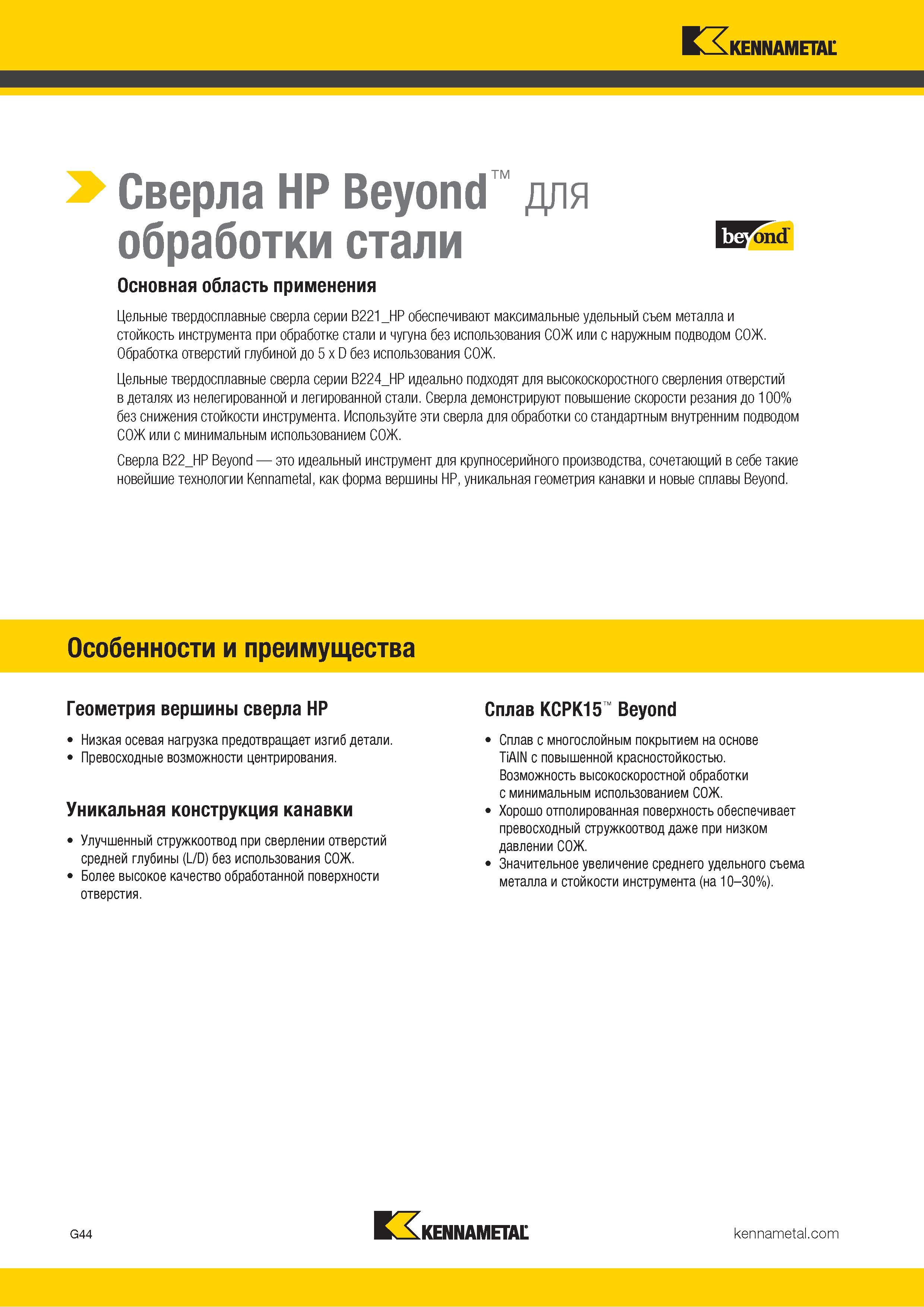78 Спиральные твердосплавные сверла Kennametal HP Beyond серии B221 HP обеспечивают максимальные удельный съем металла и стойкость инструмента Каталог KENNAMETAL 2018 Режущий инструмент для обработки отверстий в металлах и сплавах Быстрорежущие метчики и раскатники Сборные фрезы с СРП и твердосплавные Стр. G44