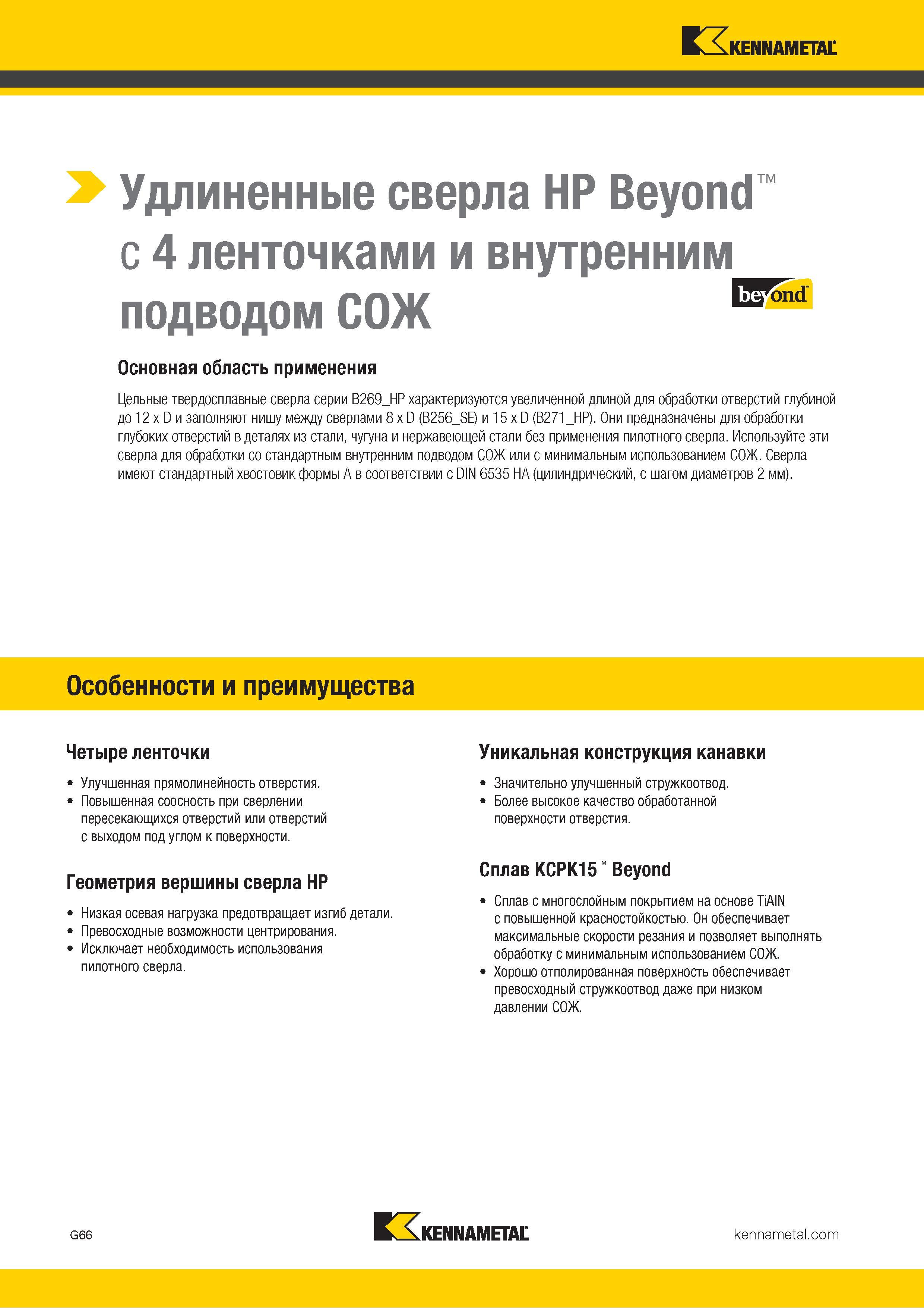 100 Спиральные удлиненные сверла Kennametal HP Beyond с 4 ленточками и внутренним подводом СОЖ Особенности и преимущества металлорежущего инструмента Каталог KENNAMETAL 2018 Режущий инструмент для обработки отверстий в металлах и сплавах Быстрорежущие метчики и раскатники Сборные фрезы с СРП и твердосплавные Стр. G66