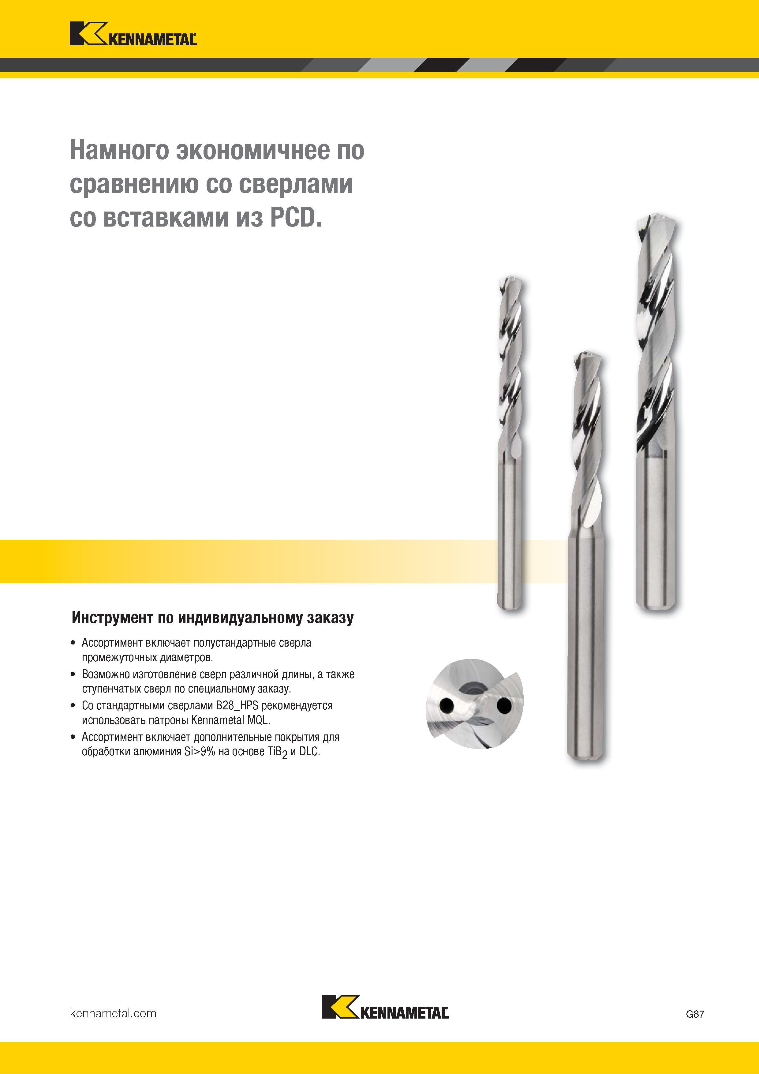 121 Данные спиральные сверла Kennametal HPS Beyond намного экономичнее по сравнению со сверлами со вставками из PCD Каталог KENNAMETAL 2018 Режущий инструмент для обработки отверстий в металлах и сплавах Быстрорежущие метчики и раскатники Сборные фрезы с СРП и твердосплавные Стр. G87