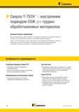 126 Твердосплавные сверла Kennametal Y-TECH с внутренним подводом СОЖ для сверления отверстий в труднообрабатываемых материалах Неравномерное расположение —> Каталог KENNAMETAL 2018 Режущий инструмент для обработки отверстий в металлах и сплавах Быстрорежущие метчики и раскатники Сборные фрезы с СРП и твердосплавные Стр. G92