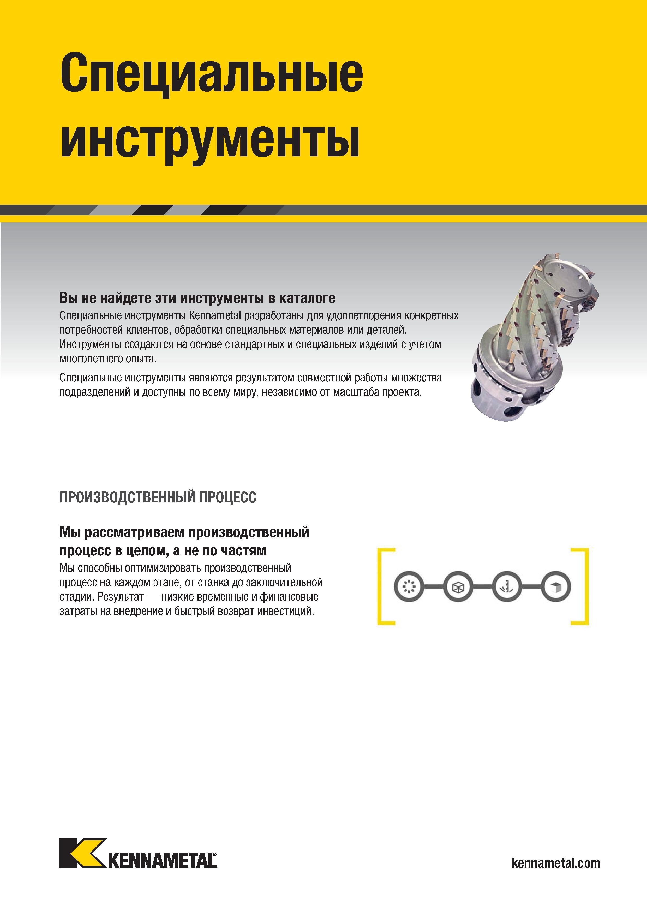 137 Специальные инструменты Kennametal разработаны для удовлетворения конкретных потребностей клиентов, обработки специальных материалов или деталей Инст Каталог KENNAMETAL 2018 Режущий инструмент для обработки отверстий в металлах и сплавах Быстрорежущие метчики и раскатники Сборные фрезы с СРП и твердосплавные Стр. G103
