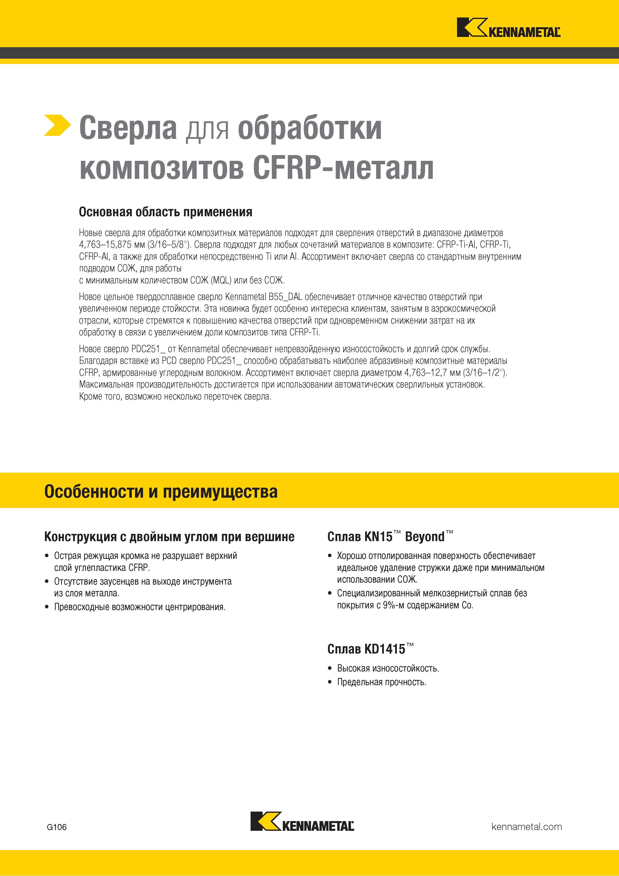 140 Kennametal > Сверла для обработки композитов CFRP-металл Основная область применения Новые сверла для обработки композитных материалов подходят для с Каталог KENNAMETAL 2018 Режущий инструмент для обработки отверстий в металлах и сплавах Быстрорежущие метчики и раскатники Сборные фрезы с СРП и твердосплавные Стр. G106