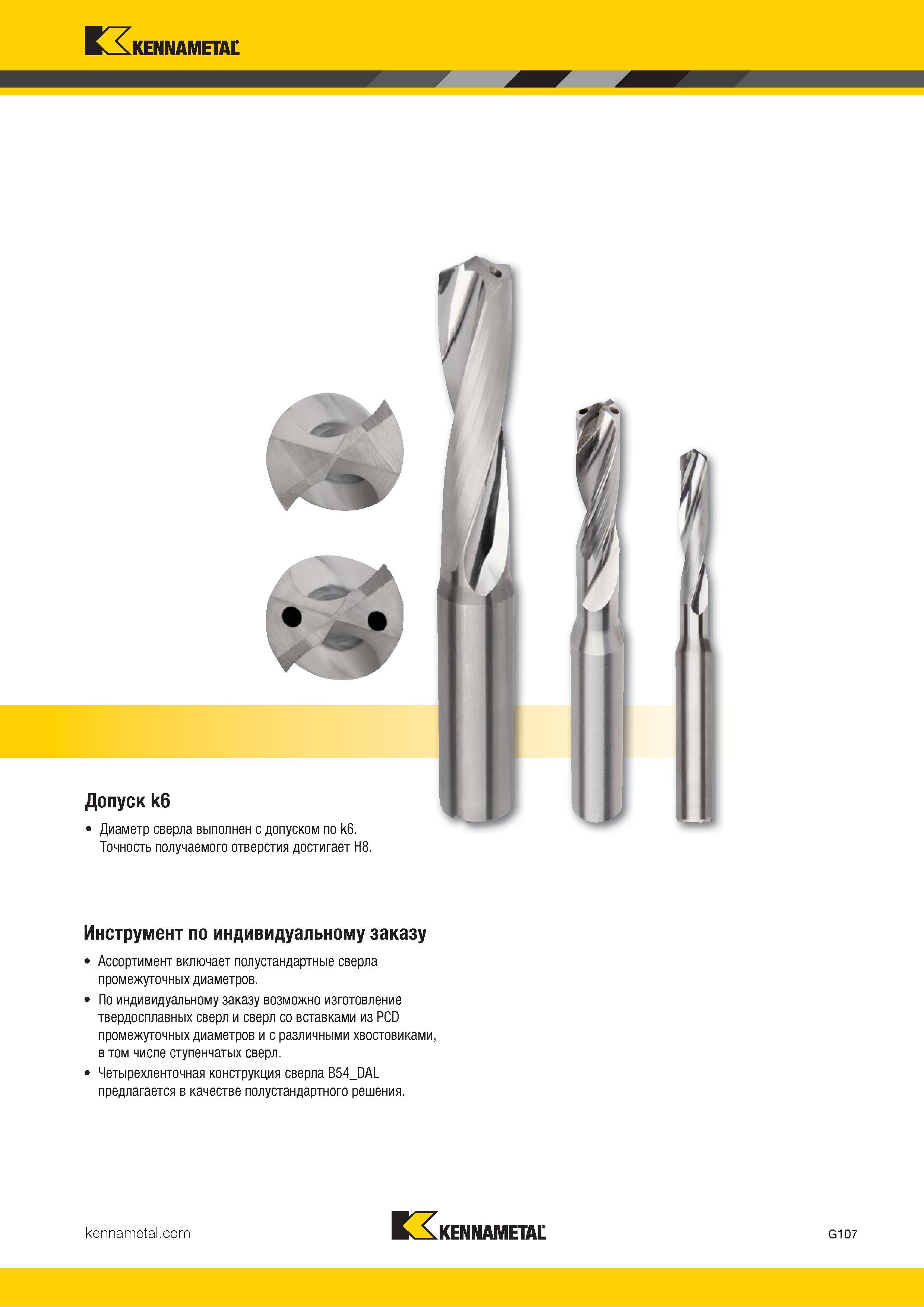 141 Kennametal Допуск k6 Диаметр сверла выполнен с допуском по k6 Точность получаемого отверстия достигает H8 Инструмент по индивидуальному заказу Ассорт Каталог KENNAMETAL 2018 Режущий инструмент для обработки отверстий в металлах и сплавах Быстрорежущие метчики и раскатники Сборные фрезы с СРП и твердосплавные Стр. G107