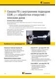 146 Цельные твердосплавные сверла Kennametal серии B707 FB для обработки отверстий с плоским дном позволяют выполнить две операции одним инструментом Каталог KENNAMETAL 2018 Режущий инструмент для обработки отверстий в металлах и сплавах Быстрорежущие метчики и раскатники Сборные фрезы с СРП и твердосплавные Стр. G112