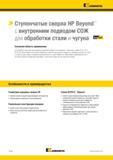 152 Ступенчатые американские сверла Kennametal HP Beyond с внутренним подводом СОЖ в зону резания для обработки стали и чугуна Основная область применени Каталог KENNAMETAL 2018 Режущий инструмент для обработки отверстий в металлах и сплавах Быстрорежущие метчики и раскатники Сборные фрезы с СРП и твердосплавные Стр. G118